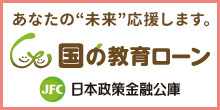 日本政策金融公庫