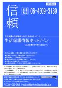 生活保護情報ホットライン