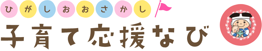 ひがしおおさかし 子育て応援なび