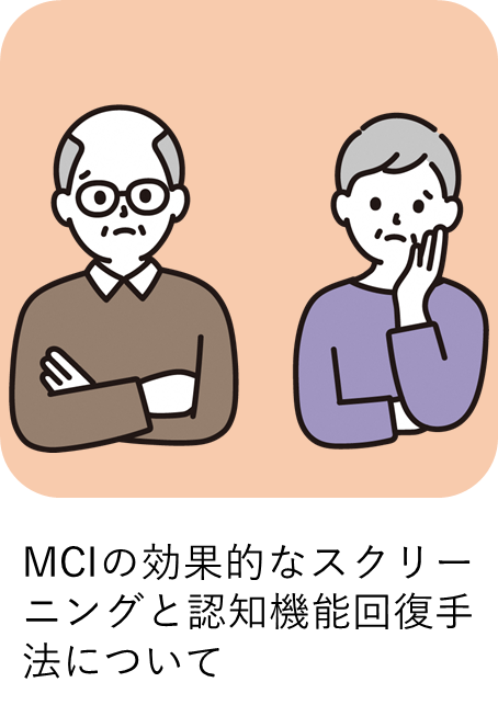 MCI(軽度認知障害)の効果的なスクリーニングと認知機能回復手法について