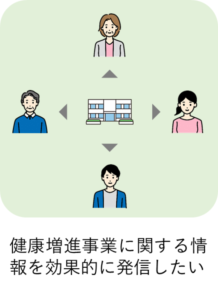 健康増進事業に関する情報を効果的に発信したい